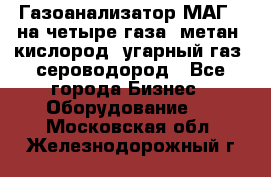 Газоанализатор МАГ-6 на четыре газа: метан, кислород, угарный газ, сероводород - Все города Бизнес » Оборудование   . Московская обл.,Железнодорожный г.